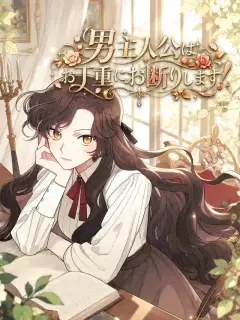 男主人公はお丁重にお断りします!