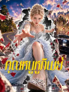 คุณหนูหูทิพย์