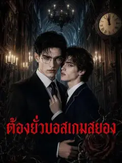 ต้องยั่วบอสเกมสยอง