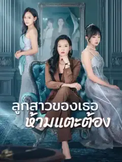 ลูกสาวของเธอ ห้ามแตะต้อง