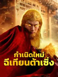 กำเนิดใหม่ฉีเทียนต้าเซิ่ง