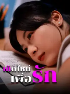 เกิดใหม่เพื่อรัก