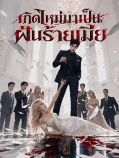 เกิดใหม่มาเป็นฝันร้ายเมีย