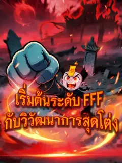 เริ่มต้นระดับ FFF กับวิวัฒนาการสุดโต่ง