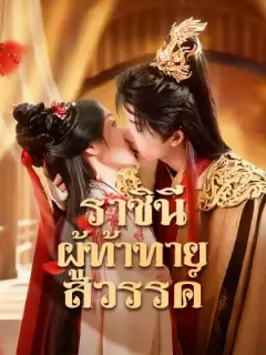 ราชินีผู้ท้าทายสวรรค์