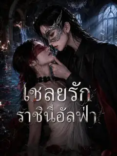 เชลยรักราชินีอัลฟ่า
