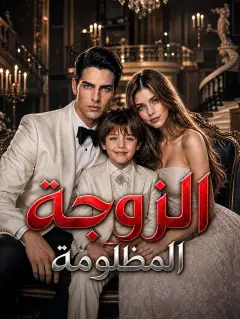 الزوجة المظلومة