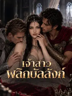 เจ้าสาวพลิกบัลลังก์