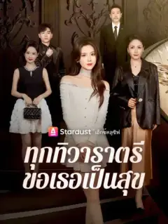 ทุกทิวาราตรีขอเธอเป็นสุข