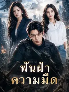 ฟันฝ่าความมืด