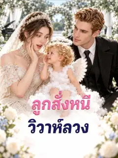 ลูกสั่งหนีวิวาห์ลวง