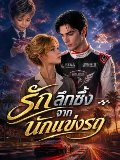 รักลึกซึ้งจากนักแข่งรถ