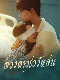 ดวงดาวร่วงหล่น