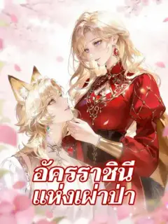 อัครราชินีแห่งเผ่าป่า