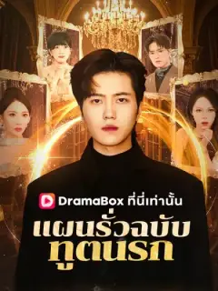 แผนรั่วฉบับทูตนรก(พากย์ไทย)