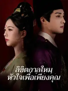 ลิขิตกาลใหม่ หัวใจเพื่อเพียงคุณ