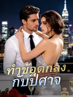 ทำข้อตกลงกับปีศาจ
