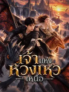 เจ้าแห่งห้วงเหวเหนือ