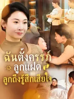 ฉันตั้งครรภ์ลูกแฝด ลูกถึงรู้สึกเสียใจ