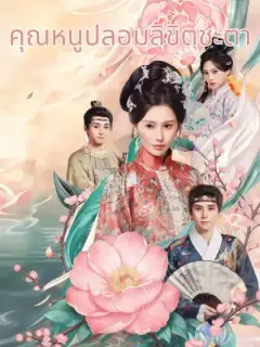คุณหนูปลอมลิขิตชะตา