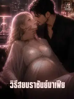 วิธีสยบราชันย์มาเฟีย