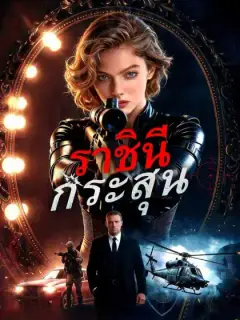 ราชินีกระสุน