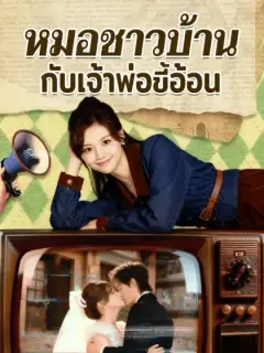หมอชาวบ้านกับเจ้าพ่อขี้อ้อน