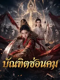 บัณฑิตซ่อนคม