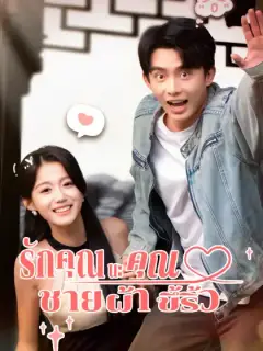 รักคุณนะ คุณชายผ้าขึ้ริ้ว