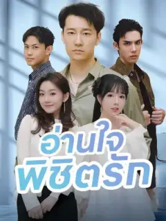 อ่านใจ พิชิตรัก