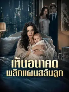 เห็นอนาคต พลิกแผนสลับลูก