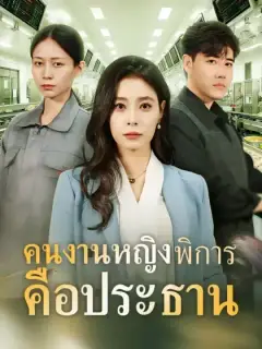 คนงานหญิงพิการคือประธาน