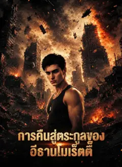 การคืนสู่ตระกูลของอีธานโมเร็ตติ