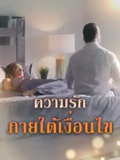ความรักภายใต้เงื่อนไข