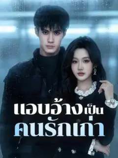 แอบอ้างเป็นคนรักเก่า