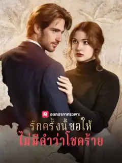 รักครั้งนี้ขอให้ไม่มีคำว่าโชคร้าย