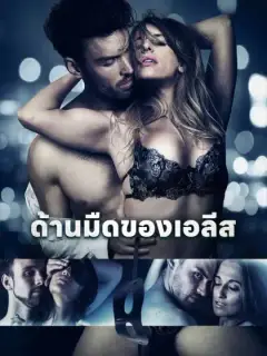 ด้านมืดของเอลีส
