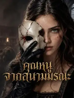 คุณหนูจากสนามมรณะ