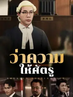 ว่าความให้ศัตรู 