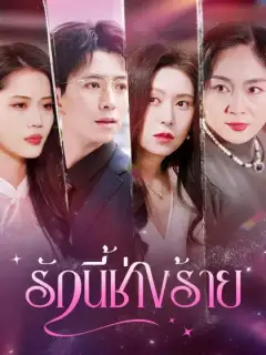 รักนี้ช่างร้าย