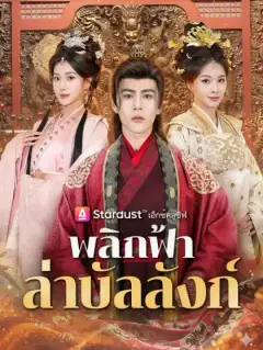 พลิกฟ้าล่าบัลลังก์