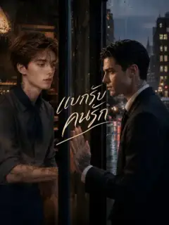 แบกรับคนรัก