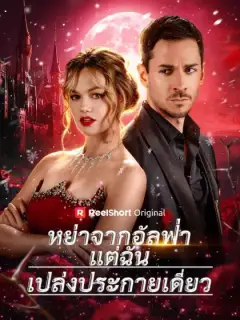 หย่าจากอัลฟ่า
แต่ฉันเปล่งประกายเดี่ยว