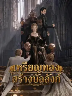 เหรียญทองสร้างบัลลังก์