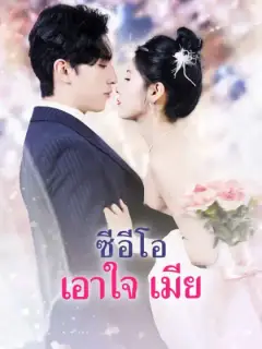 ซีอีโอ เอาใจ เมีย