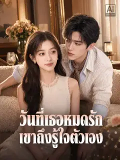 วันที่เธอหมดรัก เขาถึงรู้ใจตัวเอง
