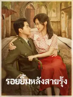 รอยยิ้มหลังสายรุ้ง