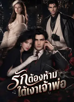 รักต้องห้ามใต้เงาเจ้าพ่อ
