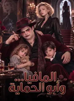 المافيا… وأبو الحماية