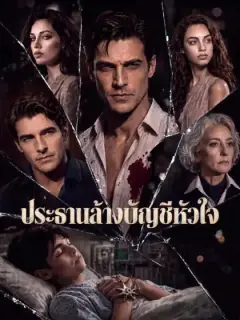ประธานล้างบัญชีหัวใจ